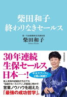 柴田和子　終わりなきセールス 【電子書籍】[ 柴田和子 ]