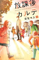 放課後カルテ(9)