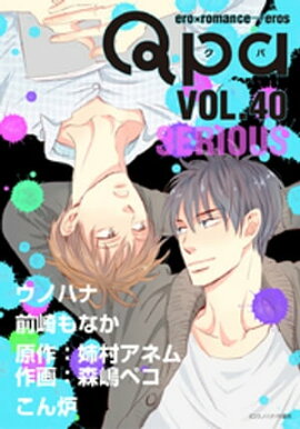 Qpa vol.40　シリアス 
