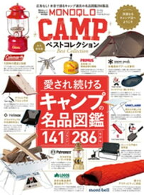 晋遊舎ムック　MONOQLO CAMP ベストコレクション【電子書籍】[ 晋遊舎 ]