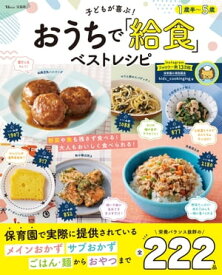 子どもが喜ぶ! おうちで「給食」ベストレシピ 【電子書籍】[ kids_cookinging ]