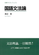 国語文法論