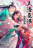 人渣反派自救系統［分冊版56］