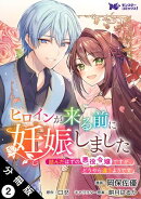 ヒロインが来る前に妊娠しました　詰んだはずの悪役令嬢ですが、どうやら違うようです（コミック） 分冊版 ： 2