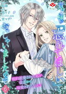 貴方様が「忘れてほしい」とおっしゃいましたので〜婚約破棄された私が、従者から溺愛されるなんて〜【第六話】