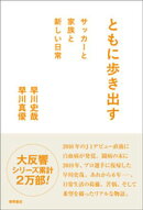 ともに歩き出す　サッカーと家族と新しい日常