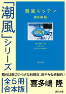 「潮風」シリーズ【全5冊合本版】　電子特典付き