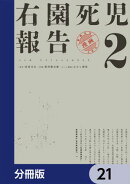 右園死児報告【分冊版】　21