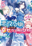 悪役令嬢ですが、幸せになってみせますわ！　アンソロジーコミック　ざまぁ編（５）