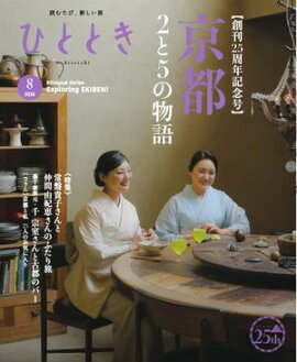 ひととき 2026年8月号 