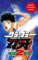 グラップラー刃牙(2)