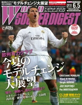 ワールドサッカーダイジェスト 2014年6月5日号 2014年6月5日号