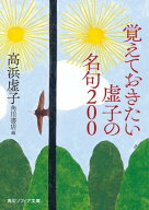 覚えておきたい虚子の名句200 【電子書籍】[ 高浜　虚子 ]