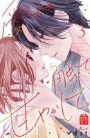 愛でて、触って、甘やかして。（３）