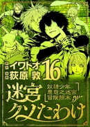 迷宮クソたわけ 奴隷少年悪意之迷宮冒険顛末（１６）