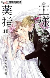 王様に捧ぐ薬指【番外編1】【マイクロ】（40）【電子書籍】[ わたなべ志穂 ]