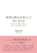 保育の場を主体として共に生きる：子どもの「心の動き」を綴ったエピソードから見えてくること