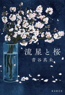 流星と桜