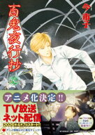 百鬼夜行抄（32）【電子書籍】[ 今市子 ]