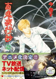 百鬼夜行抄（32）【電子書籍】[ 今市子 ]