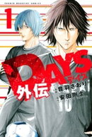 【期間限定　無料お試し版】ＤＡＹＳ外伝（１）