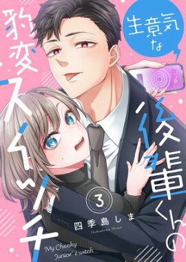生意気な後輩くんの豹変スイッチ(3) 