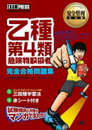 安全管理教科書 乙種第4類 危険物取扱者 完全合格問題集