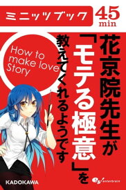 花京院先生が「モテる極意」を教えてくれるようです【電子書籍】[ 花京院えり ]