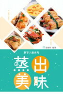 蒸出美味
