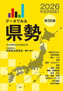 データでみる県勢2026（地域がわかるデータブック）