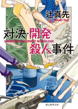 対決・開発殺人事件