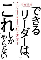 できるリーダーは、「これ」しかやらない メンバーが自ら動き出す「任せ方」のコツ【電子書籍】[ 伊庭正…