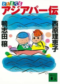 どこまでもアジアパー伝【電子書籍】[ 鴨志田穣 ]