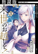 【新装版】来世のお越しを！（３）