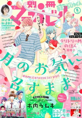 別冊マーガレット 2020年8月号 