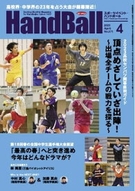 スポーツイベント・ハンドボール 2023年4月号【電子書籍】