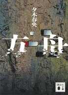 方舟【電子書籍】[ 夕木春央 ]