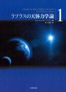 ラプラスの天体力学論〈1〉
