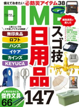 DIME (ダイム) 2024年 11.5月号 