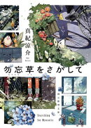 勿忘草をさがして