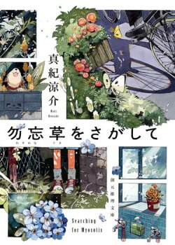 勿忘草をさがして