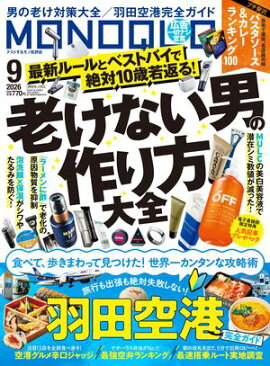 MONOQLO 2026年9月号【電子書籍版限定特典付き】 