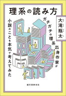 理系の読み方 ガチガチの理系出身作家が小説のことを本気で考えてみた【電子書籍】[ 大滝瓶太 ]