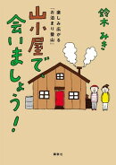 山小屋で、会いましょう！　楽しみ広がる「お泊まり登山」
