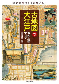 古地図で大江戸おさんぽマップ 【電子書籍】[ 山本博文 ]