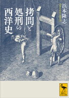 拷問と処刑の西洋史 【電子書籍】[ 浜本隆志 ]
