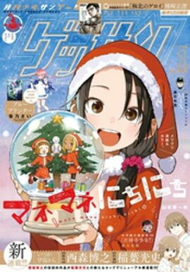 ゲッサン 2026年1月号(2025年12月12日発売) 