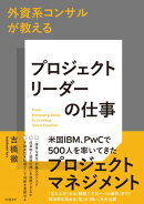 外資系コンサルが教える プロジェクトリーダーの仕事