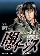 闇のイージス（５）