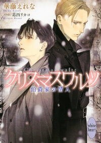 クリスマスワルツ伯爵家の情人